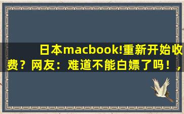 日本macbook!重新开始收费？网友：难道不能白嫖了吗！,macbook pro充电口图解